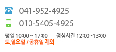 ȭ 041-95214925 ޴ 010-5086-4830